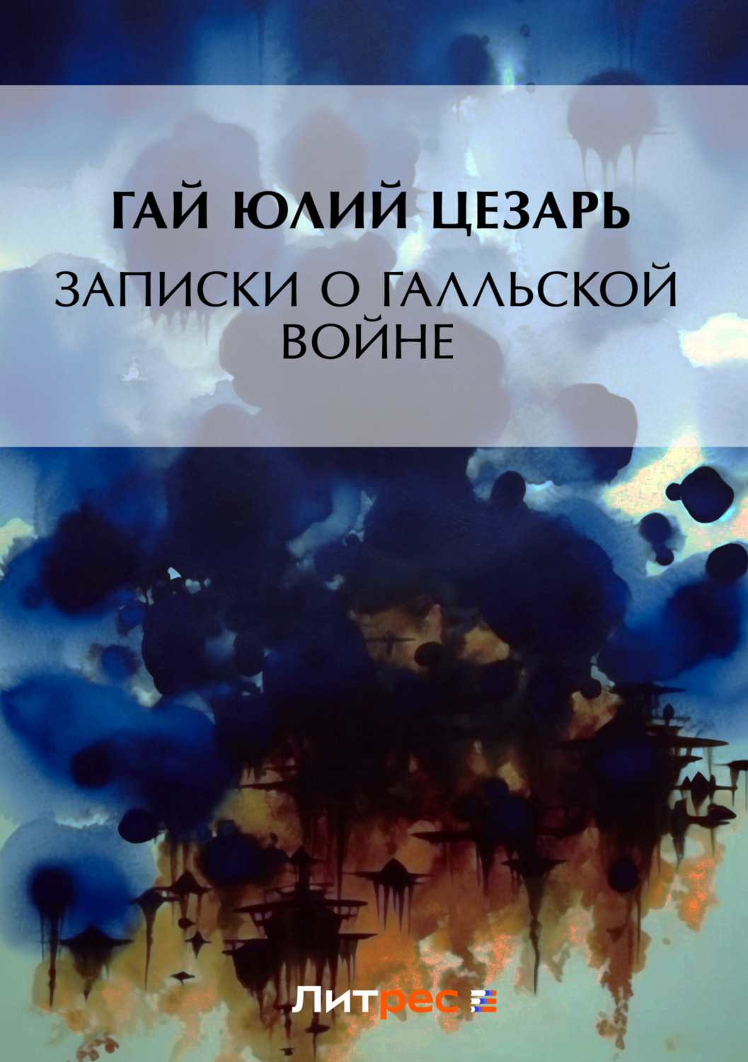 Обложка книги «Записки о Галльской войне»