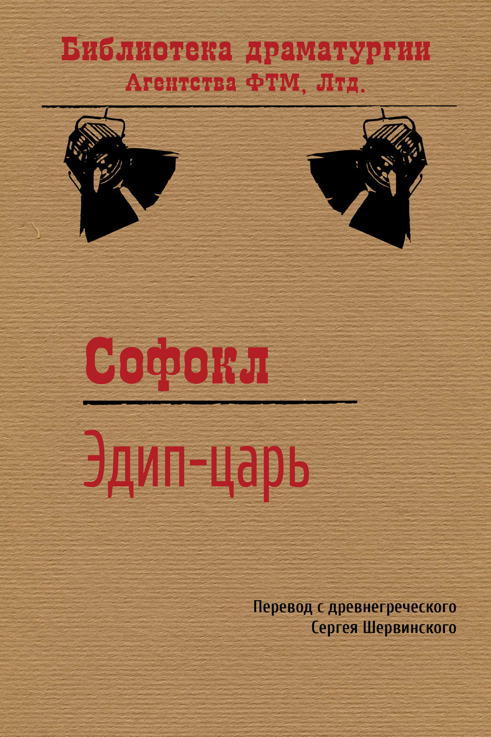 Обложка книги «Царь Эдип»