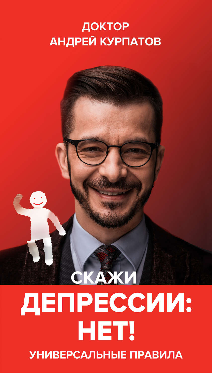 Обложка книги «Скажи депрессии «НЕТ!». Универсальные правила»