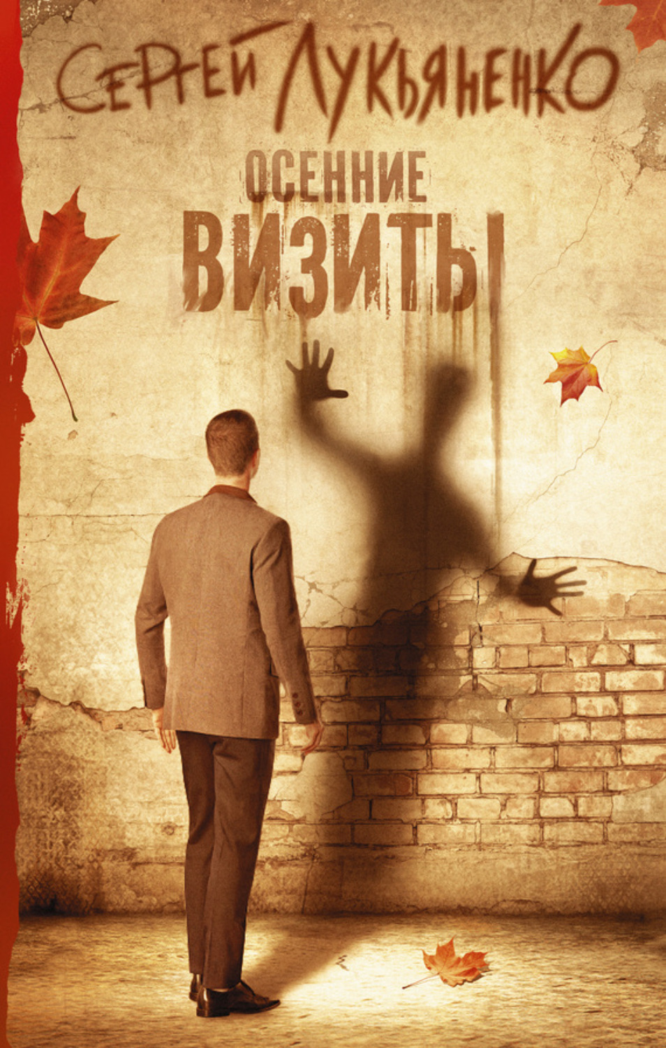 Обложка книги «Осенние визиты»
