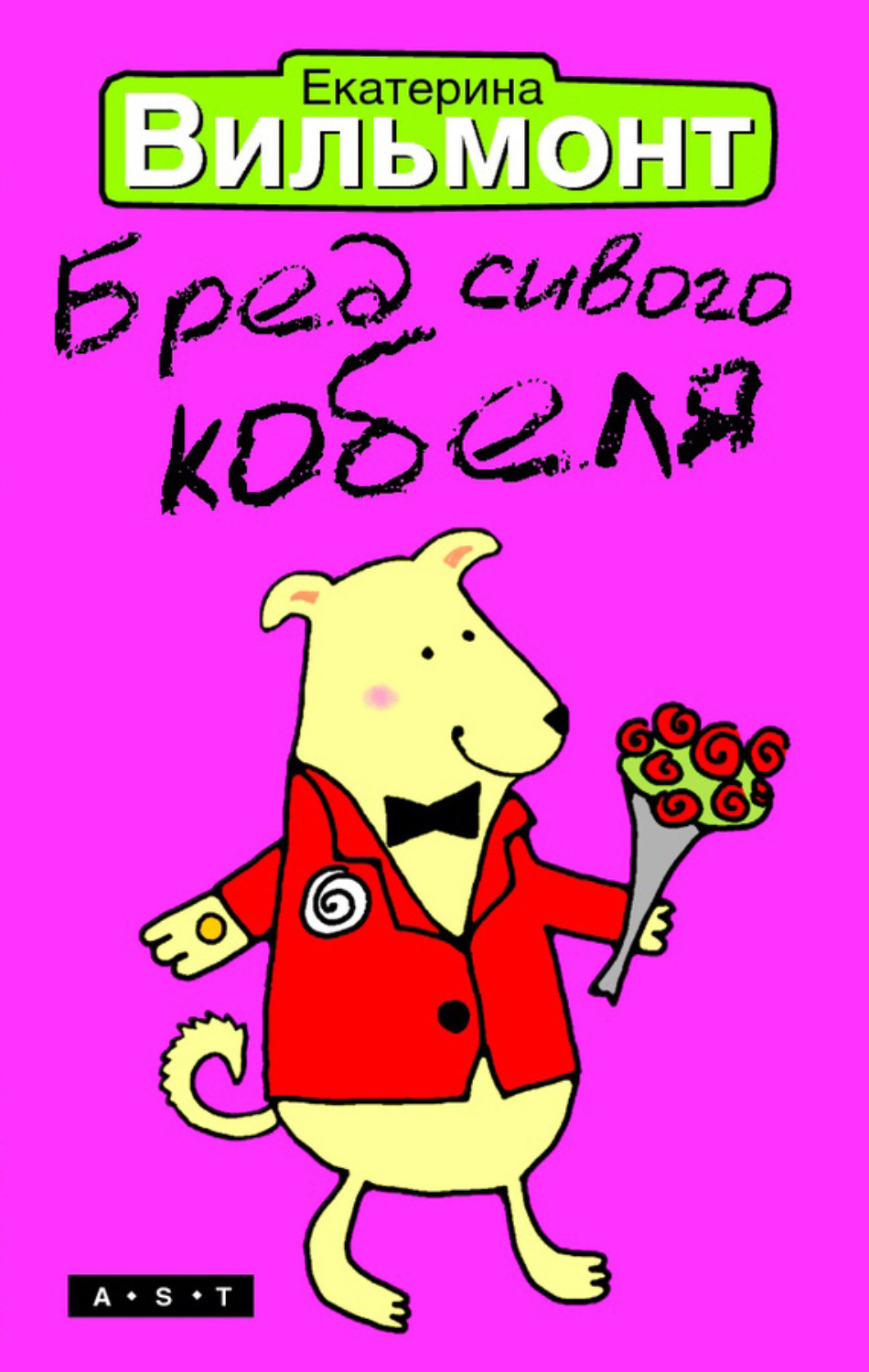 Обложка книги «Бред сивого кобеля»