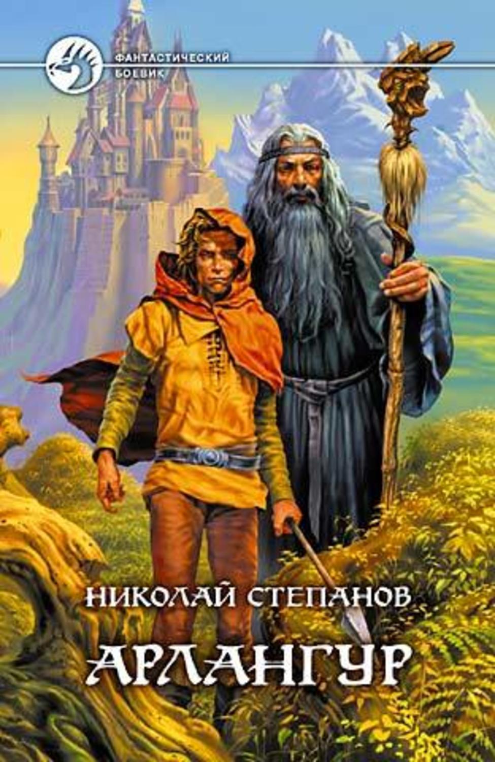 Обложка книги «Арлангур»