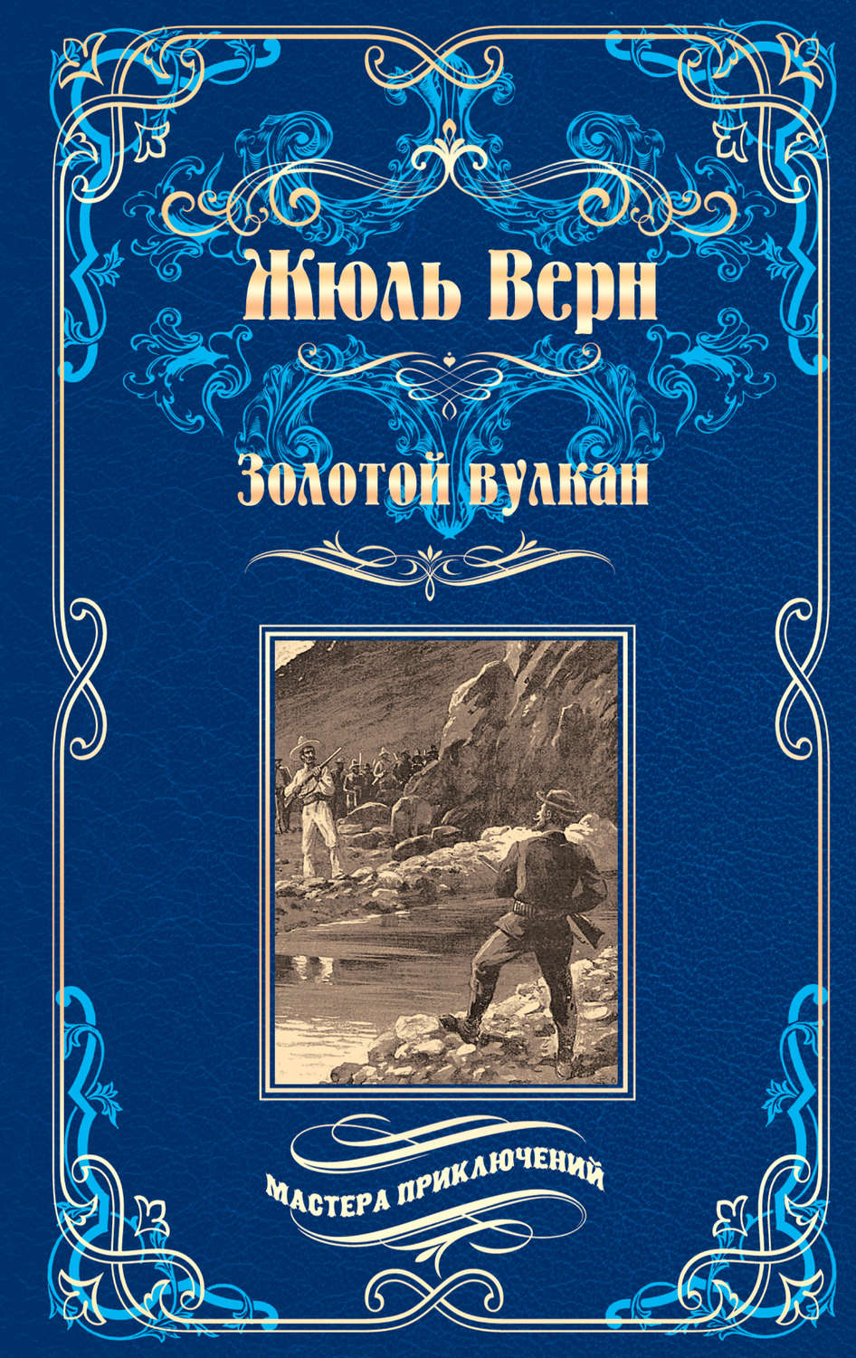 Обложка книги «Золотой вулкан»