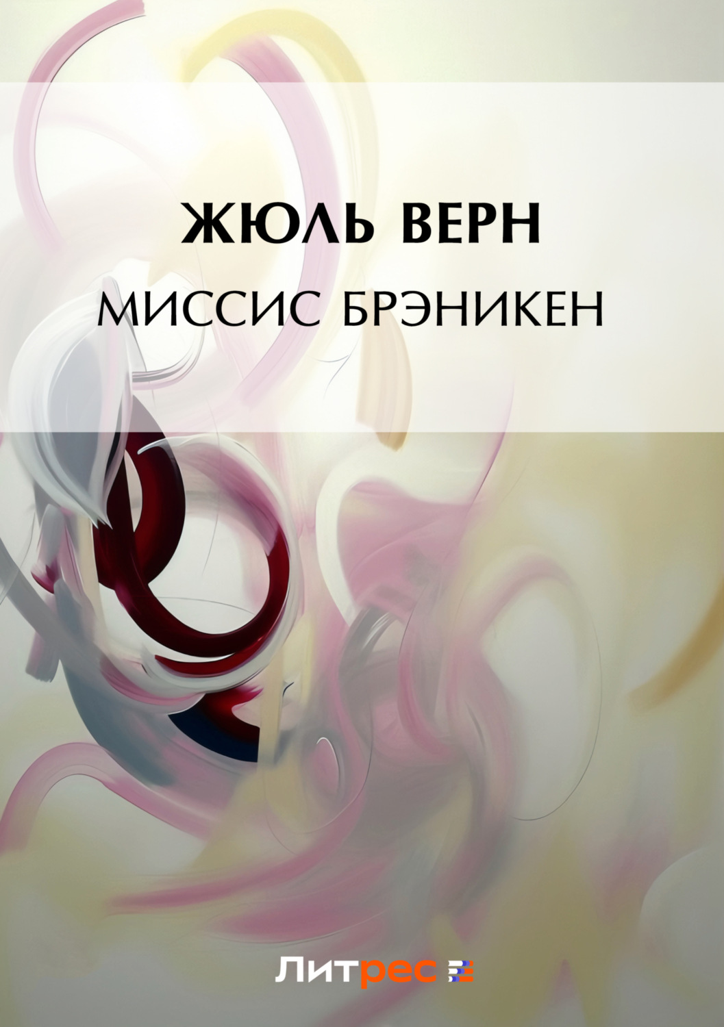 Обложка книги «Миссис Брэникен»