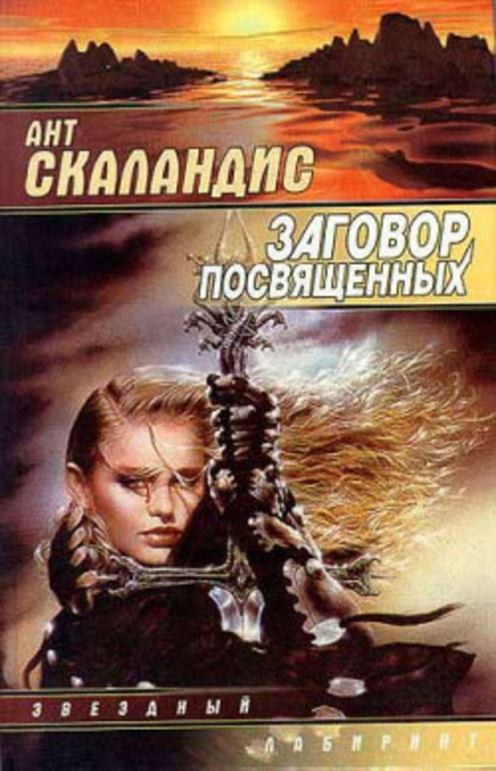 Обложка книги «Заговор посвященных»