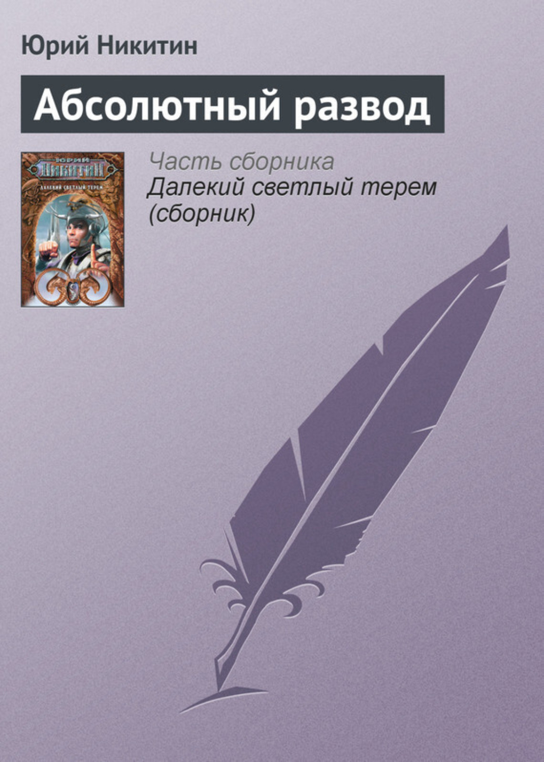 Обложка книги «Абсолютный развод»