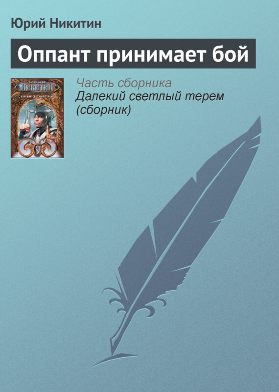 Обложка книги «Оппант принимает бой»