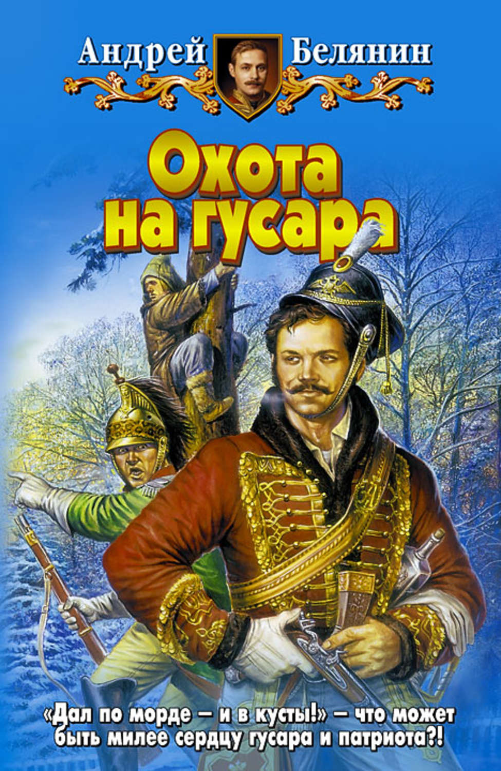 Обложка книги «Охота на гусара»
