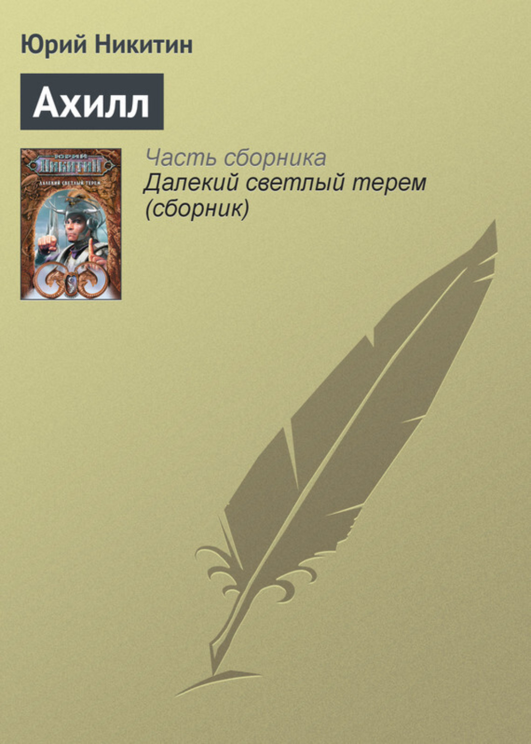 Обложка книги «Ахилл»