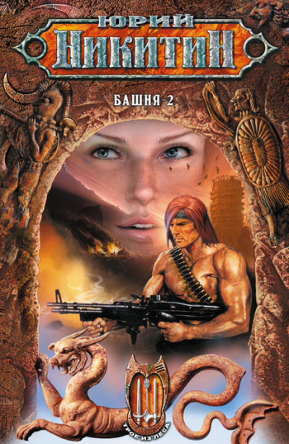 Обложка книги «Башня-2»