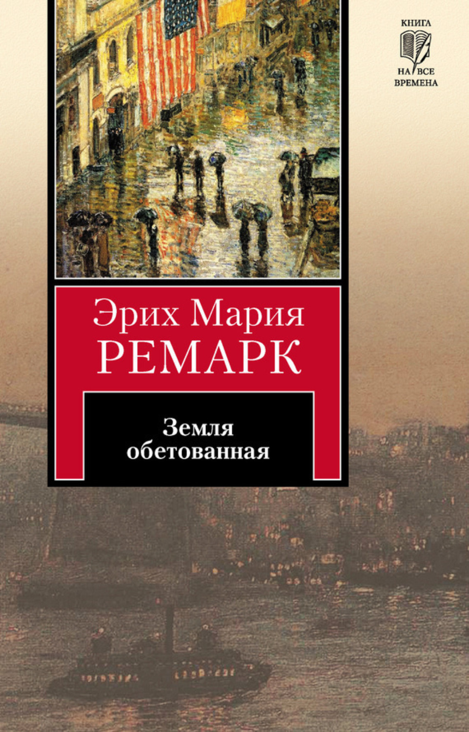 Обложка книги «Земля обетованная»