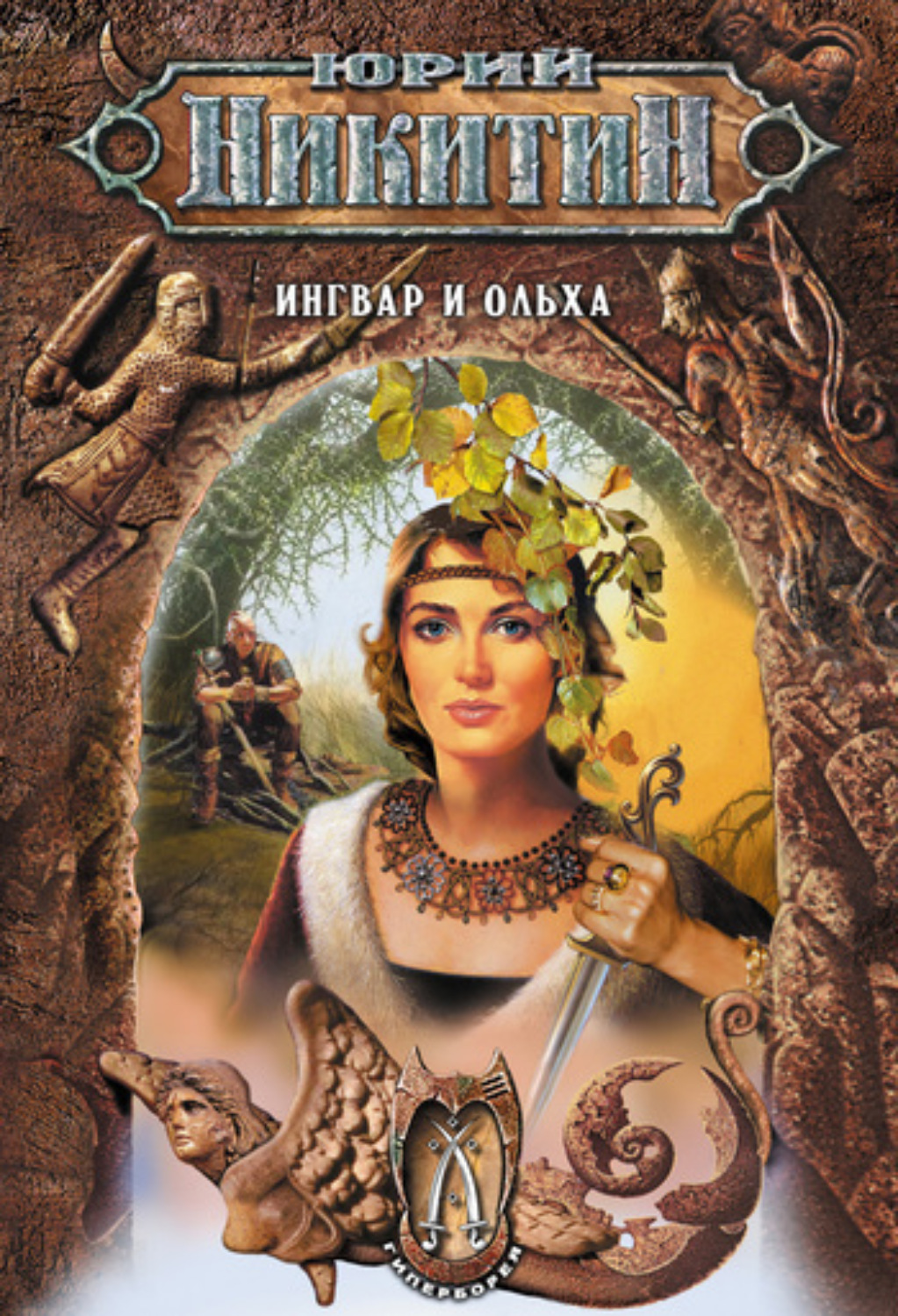 Обложка книги «Ингвар и Ольха»