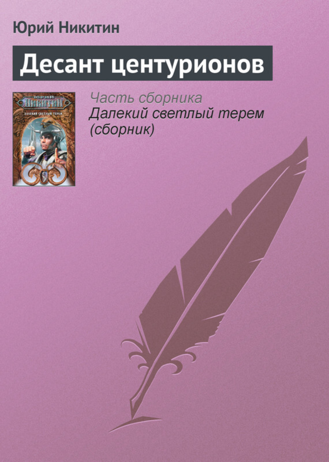 Обложка книги «Десант центурионов»