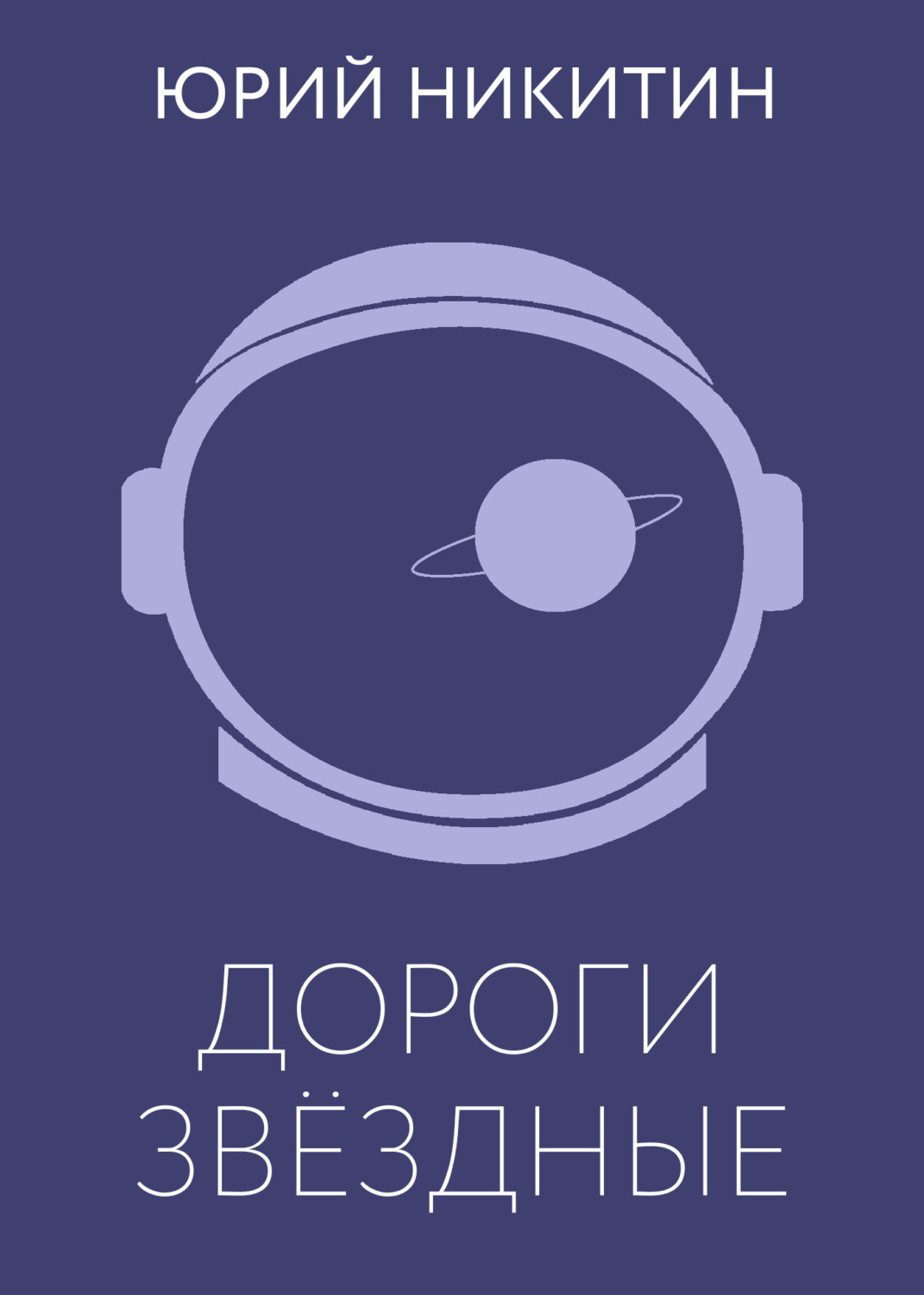 Обложка книги «Дороги звёздные»