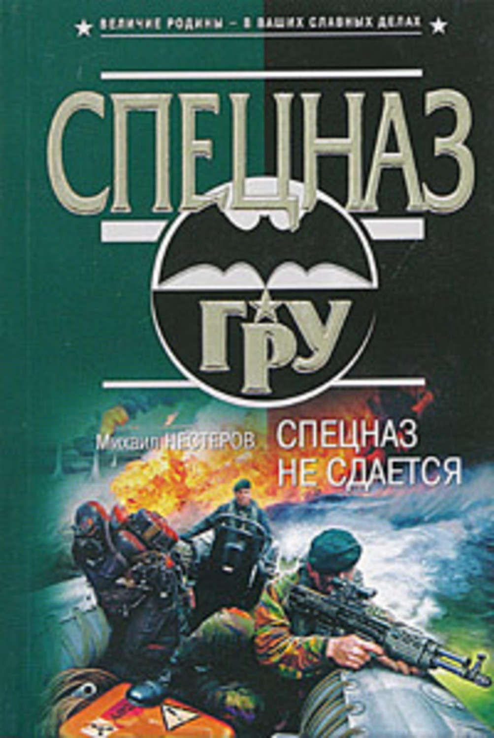 Обложка книги «Спецназ не сдается»