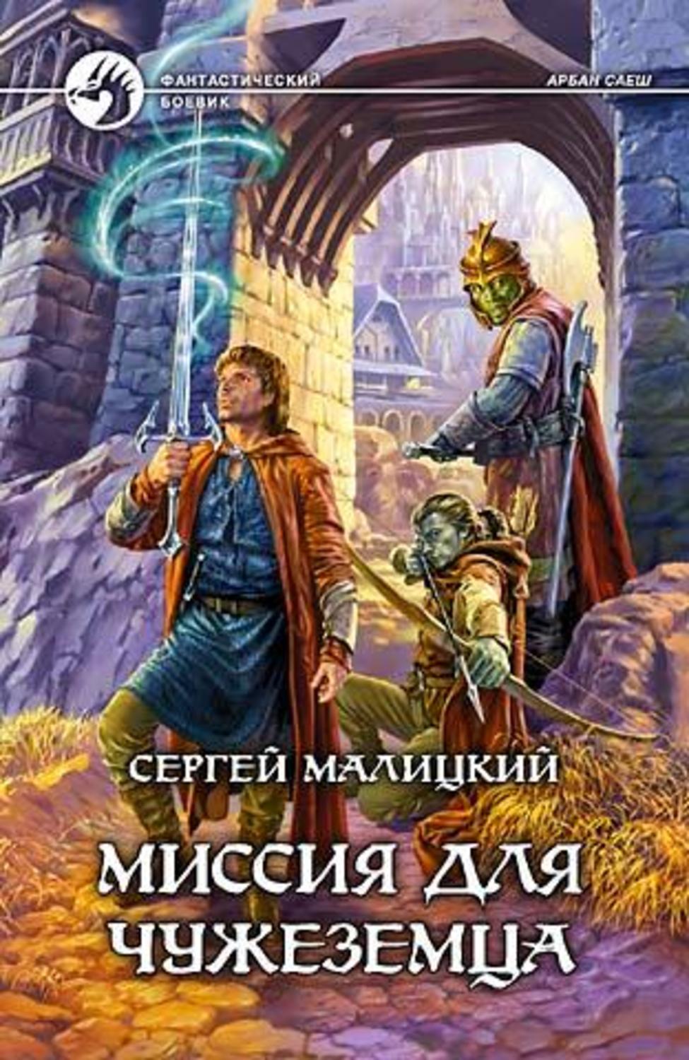 Обложка книги «Миссия для чужеземца»