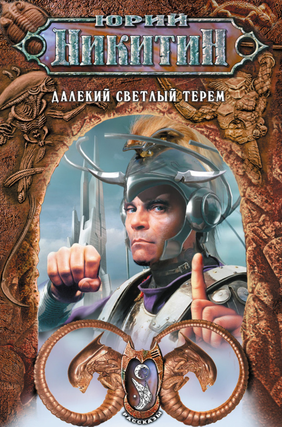 Обложка книги «Далекий светлый терем (сборник)»
