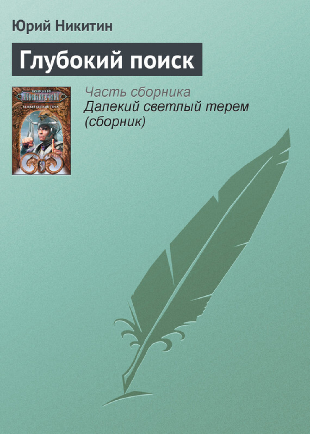 Обложка книги «Глубокий поиск»