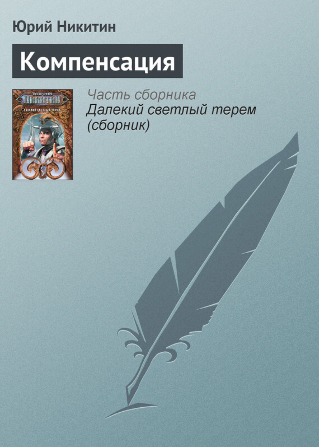 Обложка книги «Компенсация»