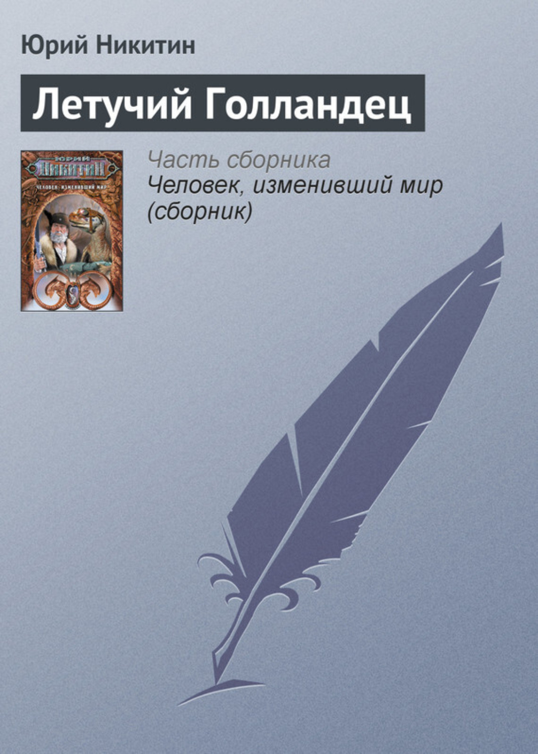 Обложка книги «Летучий Голландец»