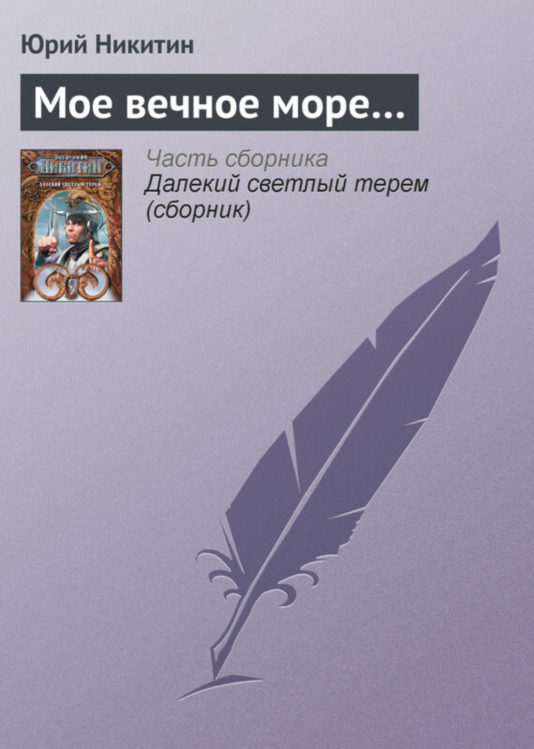 Обложка книги «Мое вечное море…»