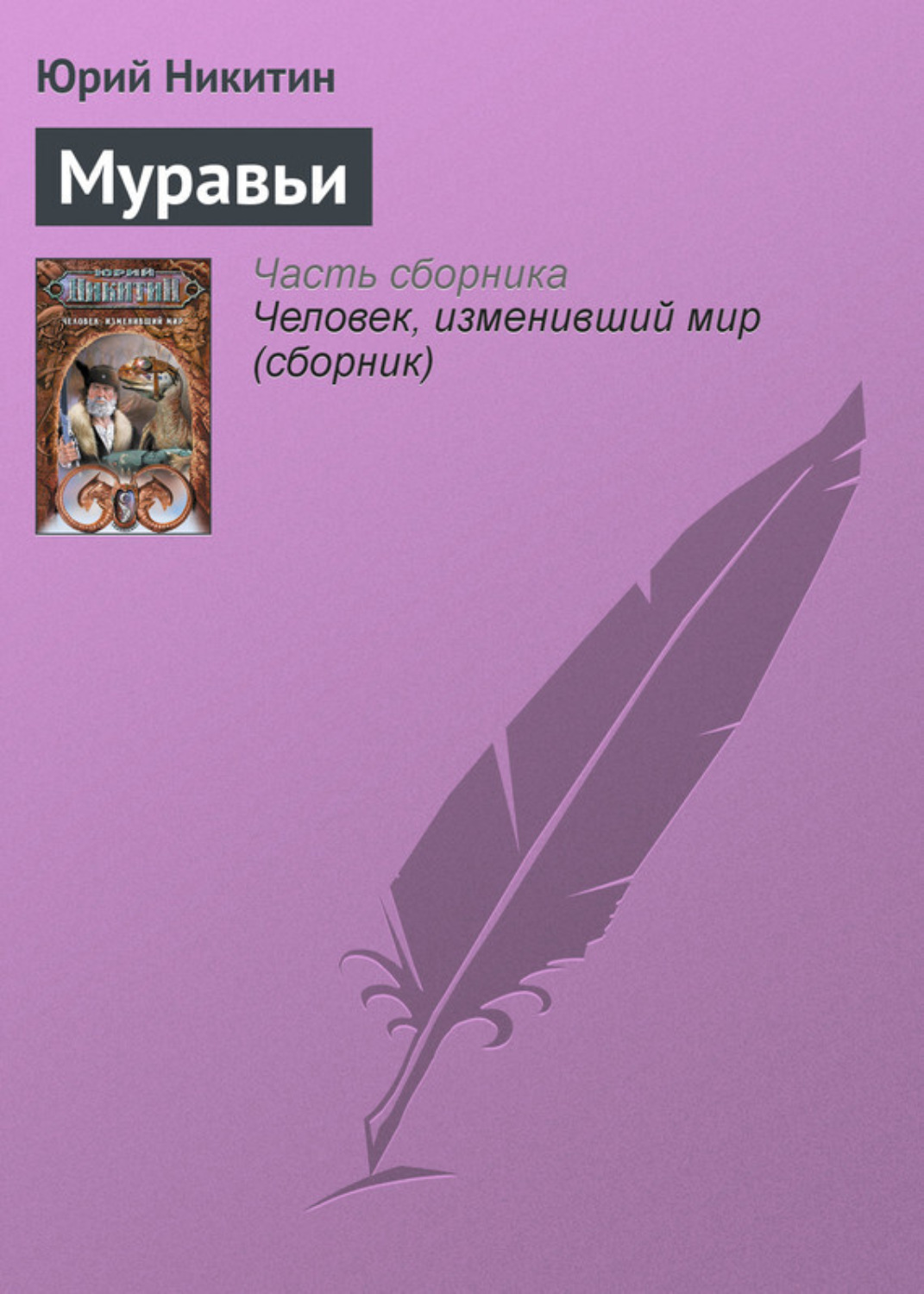 Обложка книги «Муравьи»