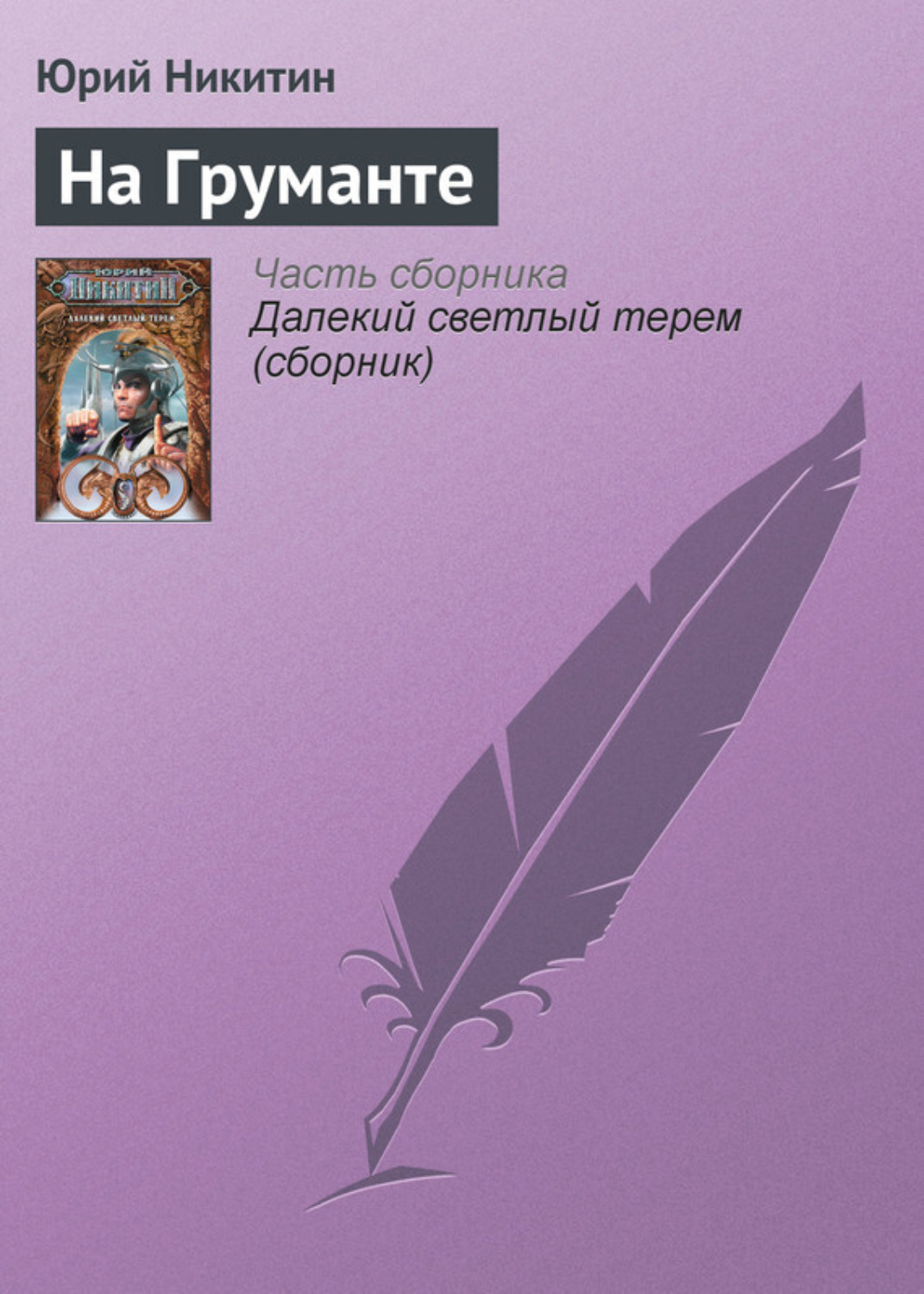 Обложка книги «На Груманте»