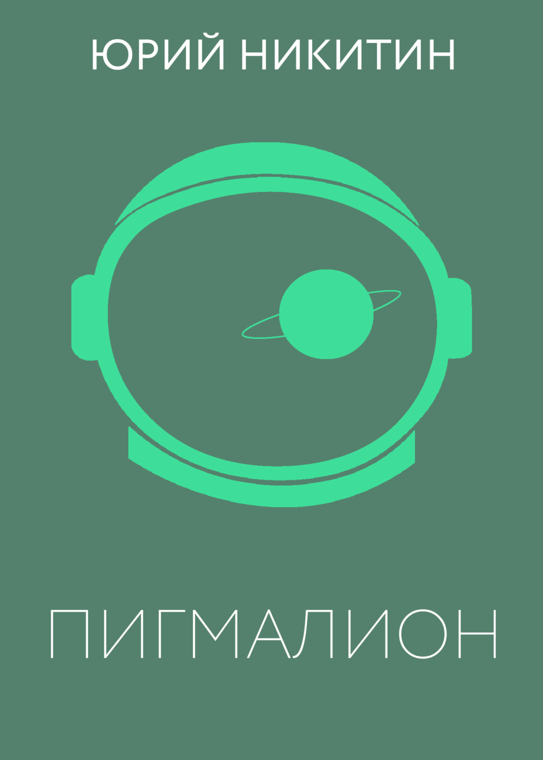 Обложка книги «Пигмалион»