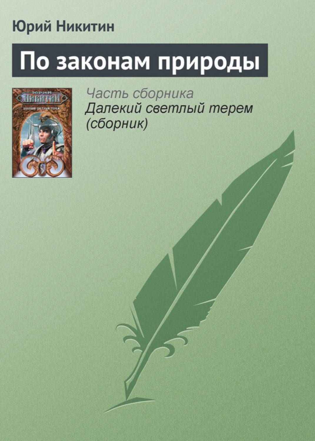 Обложка книги «По законам природы»