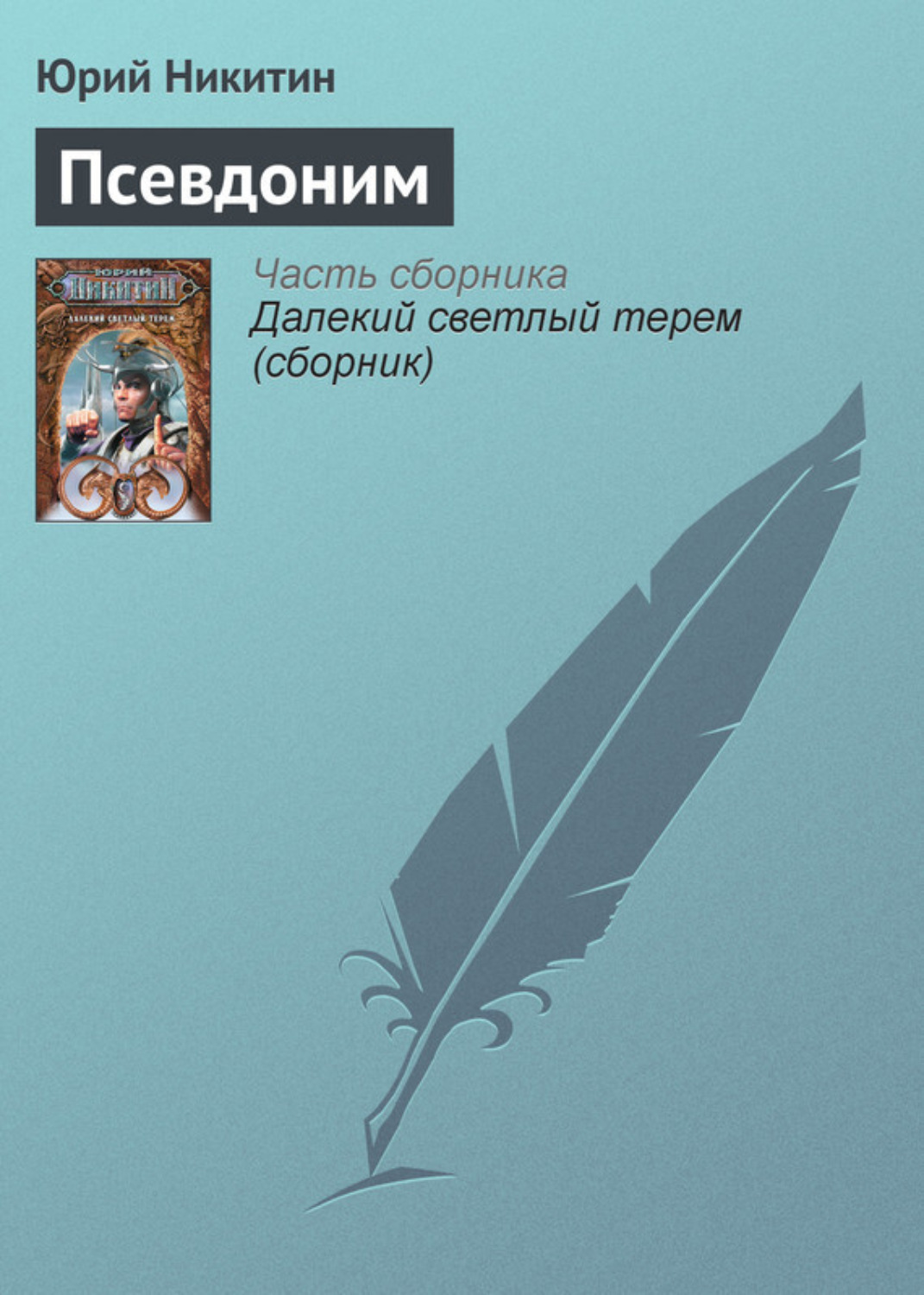 Обложка книги «Псевдоним»