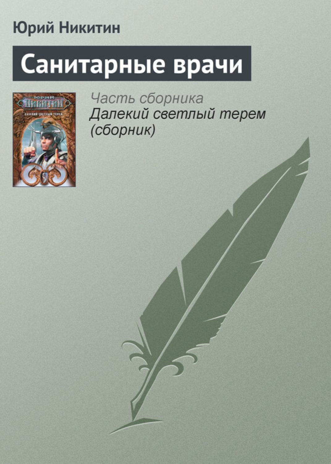 Обложка книги «Санитарные врачи»