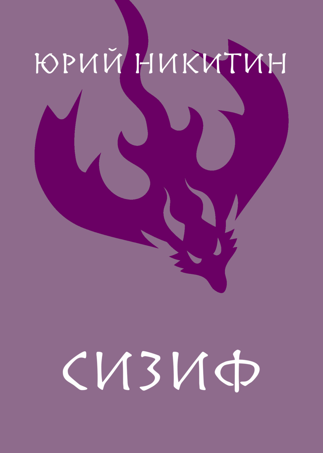 Обложка книги «Сизиф»