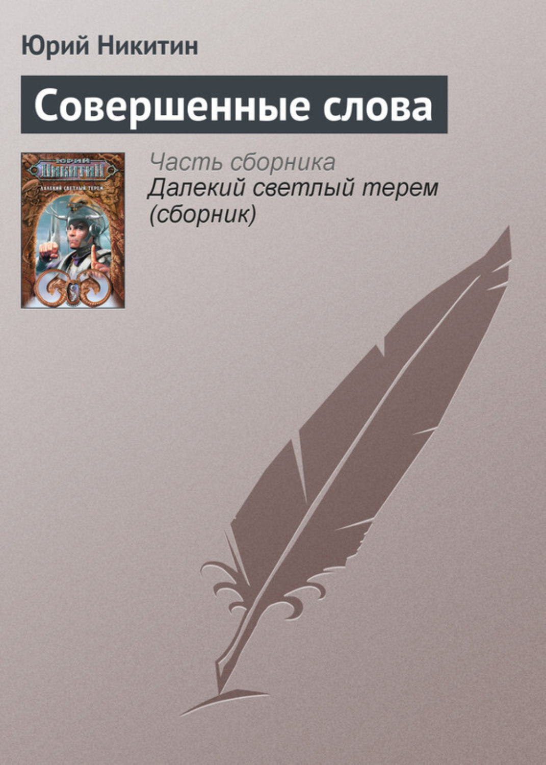 Обложка книги «Совершенные слова»