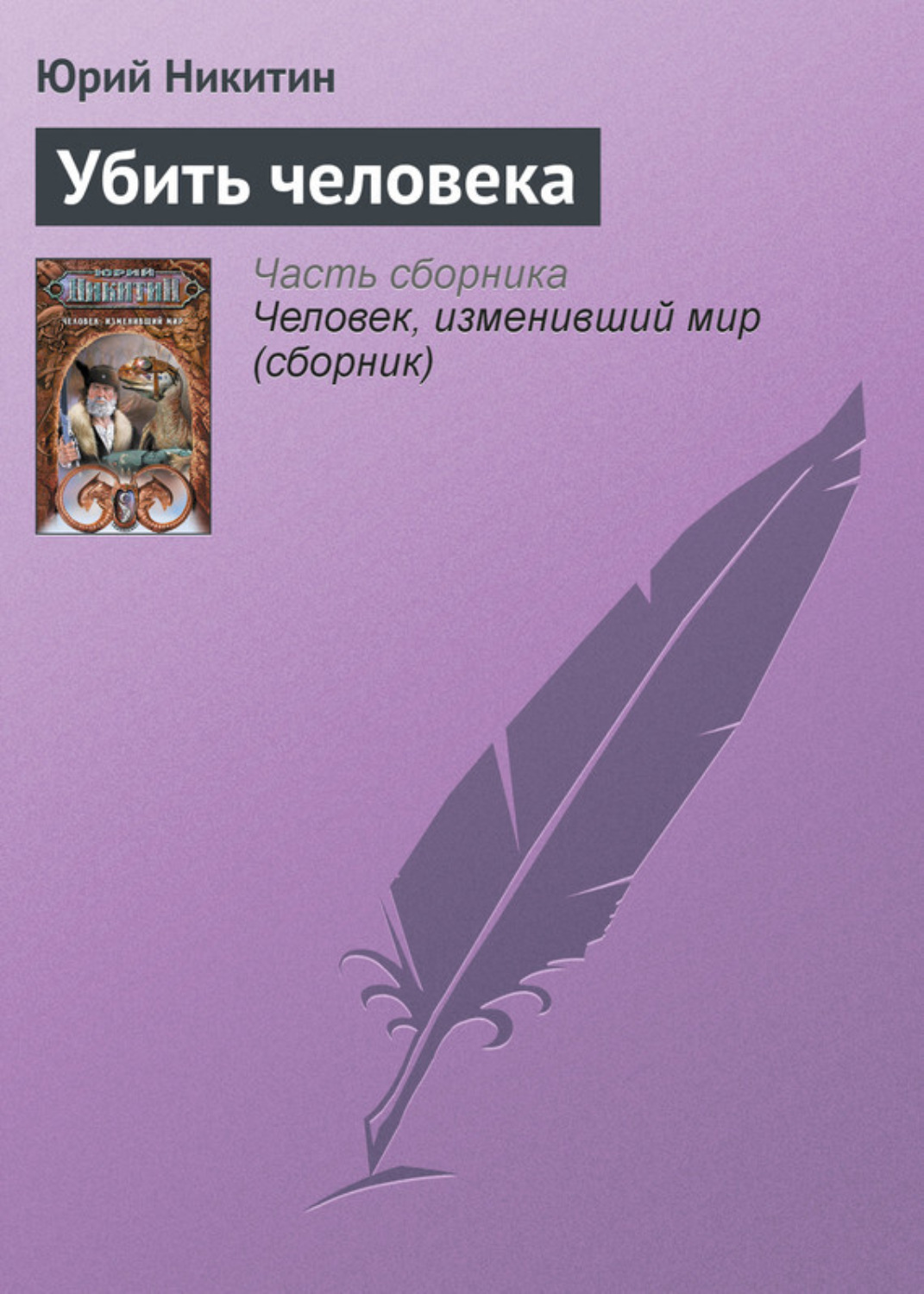 Обложка книги «Убить человека»