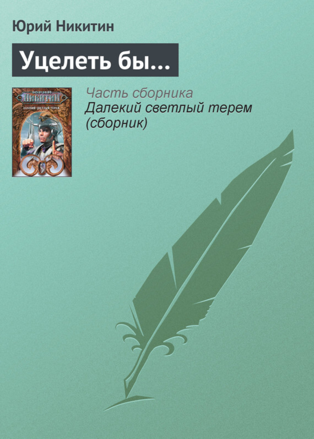 Обложка книги «Уцелеть бы…»