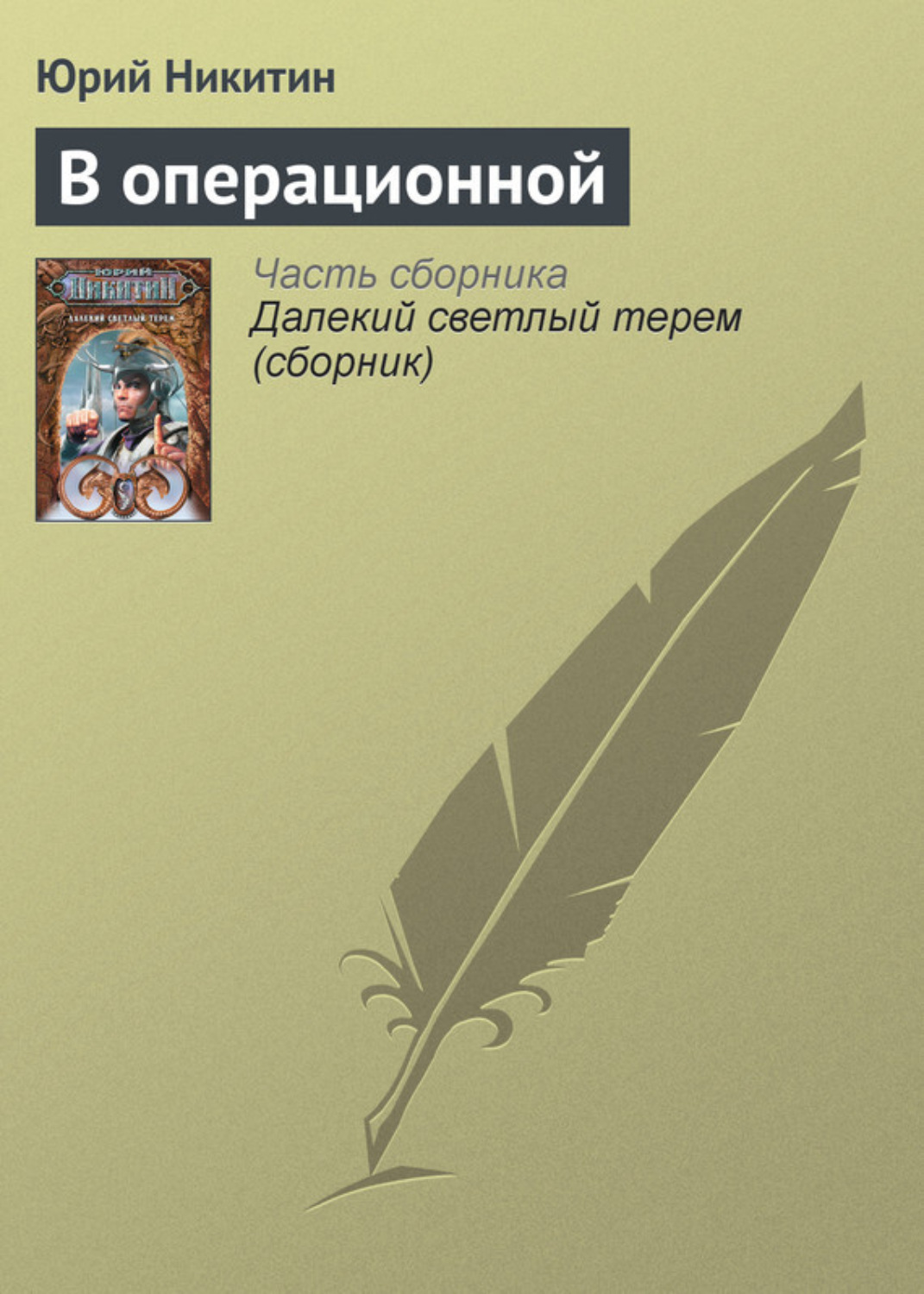 Обложка книги «В операционной»