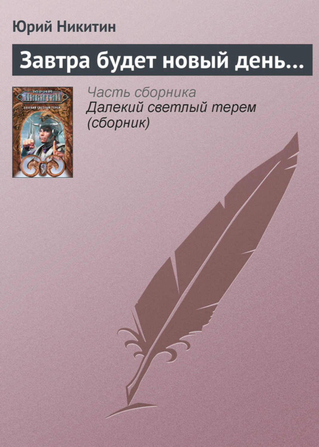 Обложка книги «Завтра будет новый день…»