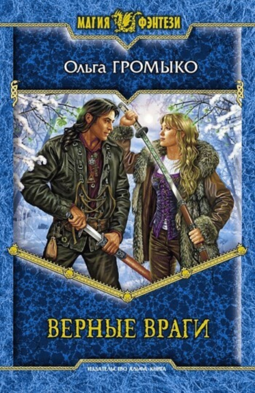 Обложка книги «Верные враги»