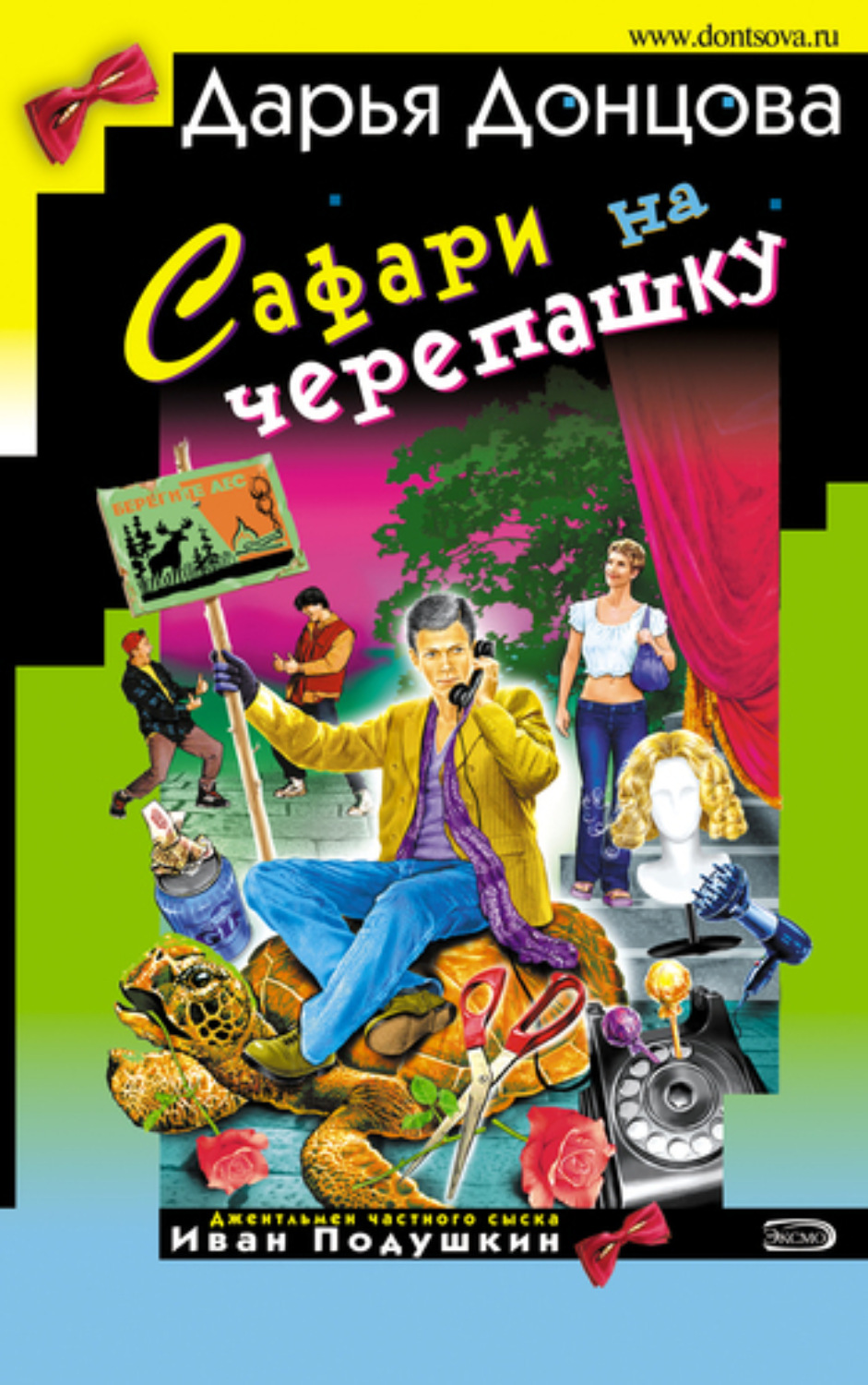 Обложка книги «Сафари на черепашку»