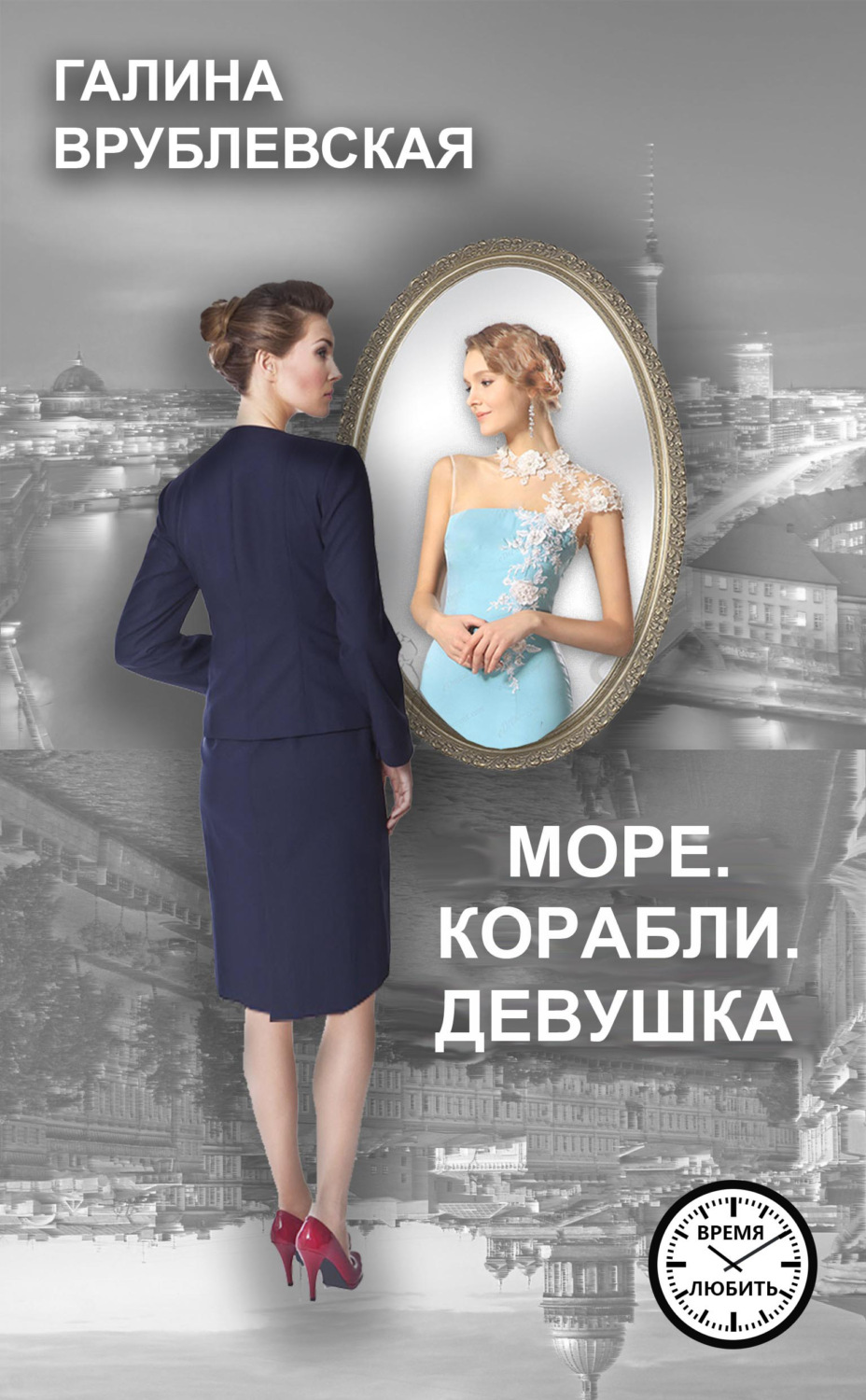 Обложка книги «Море. Корабли. Девушка»