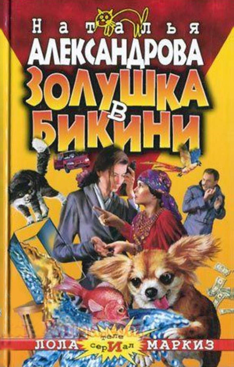 Обложка книги «Золушка в бикини»