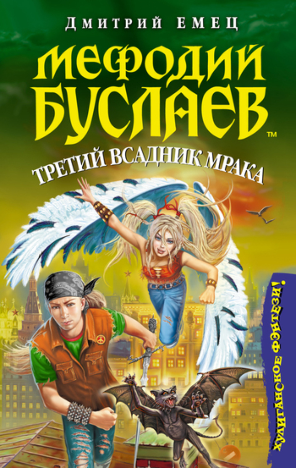 Обложка книги «Третий всадник мрака»