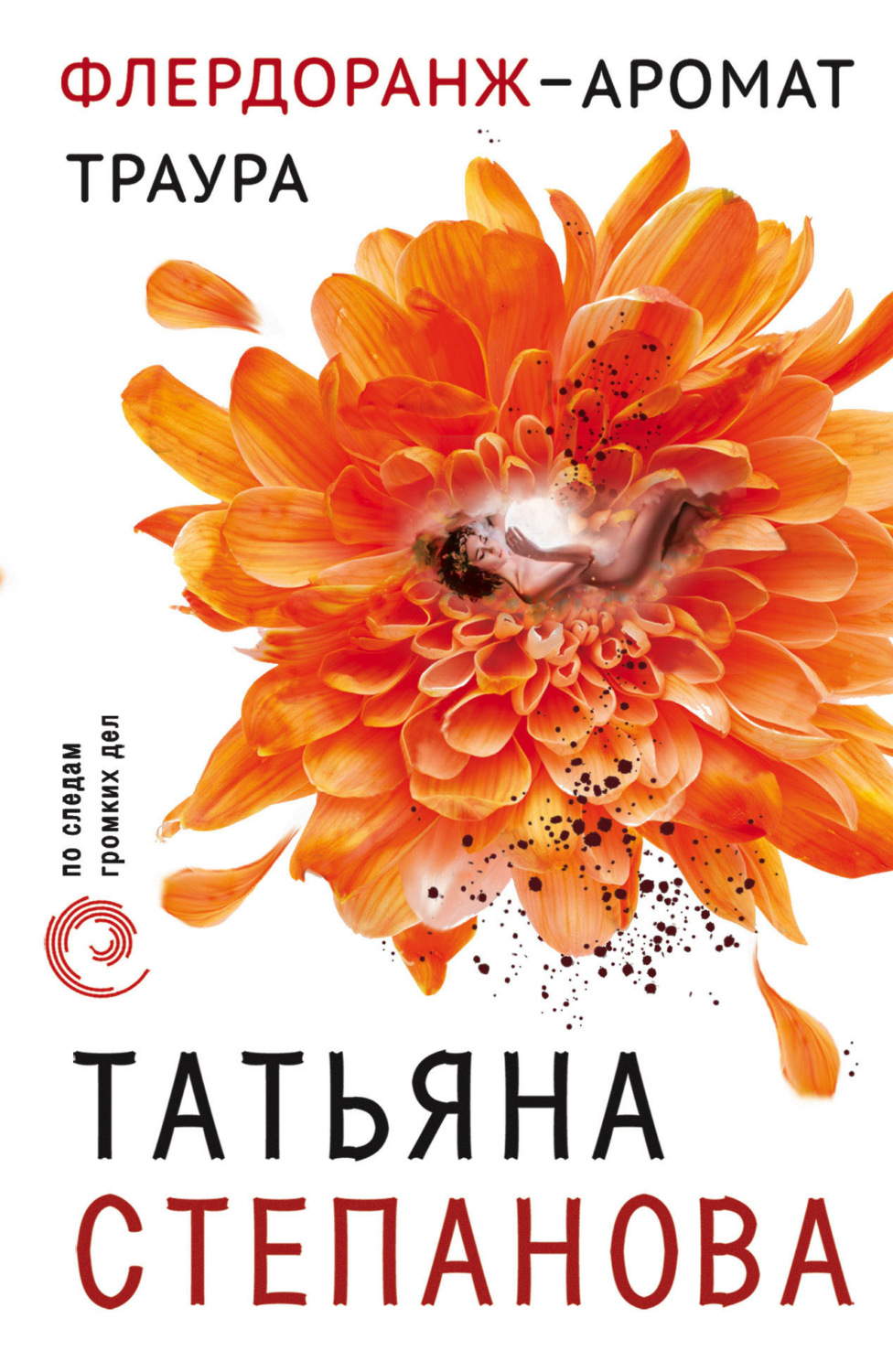 Обложка книги «Флердоранж – аромат траура»