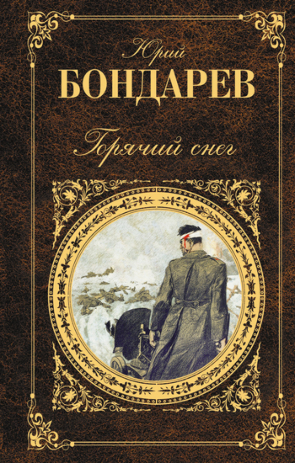 Обложка книги «Горячий снег»