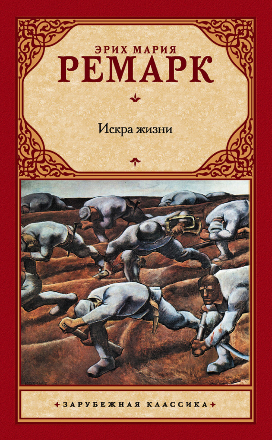 Обложка книги «Искра жизни»