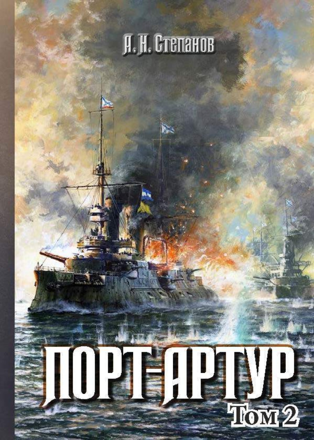 Обложка книги «Порт-Артур. Том 2»