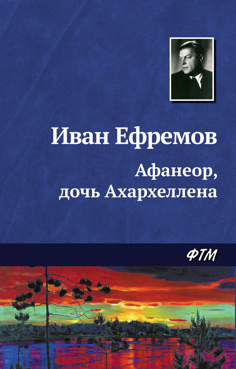 Обложка книги «Афанеор, дочь Ахархеллена»