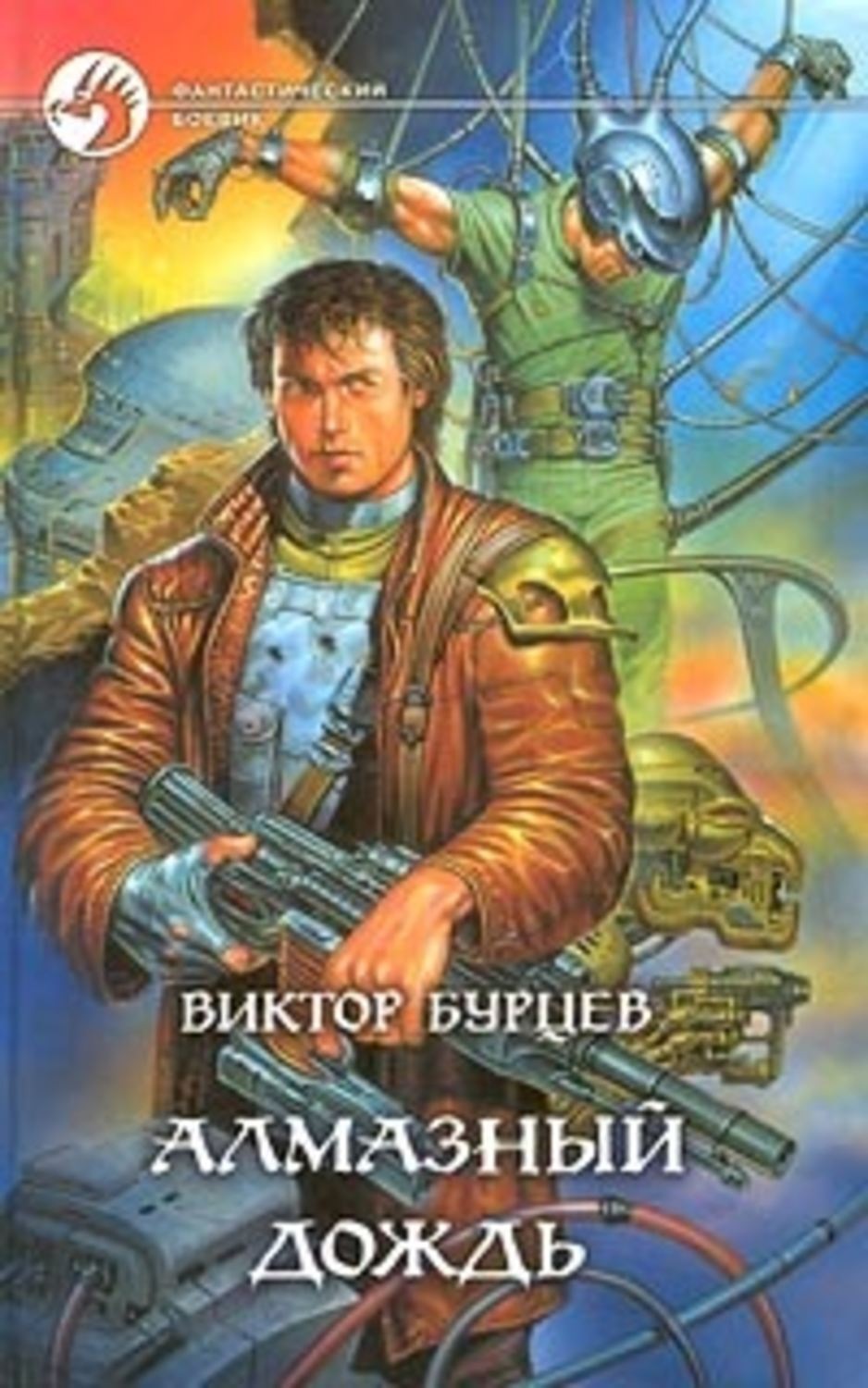 Обложка книги «Алмазный дождь»