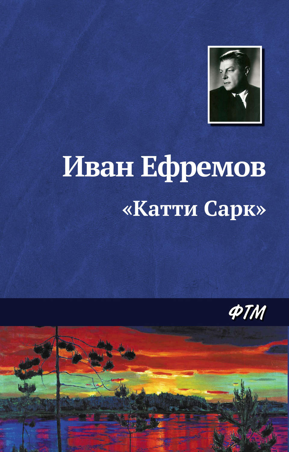 Обложка книги ««Катти Сарк»»