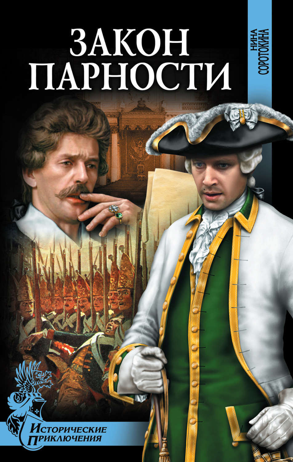 Обложка книги «Закон парности»